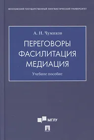 Купить Переговоры - фасилитация - медиация. Учебное пособие — Фото №1