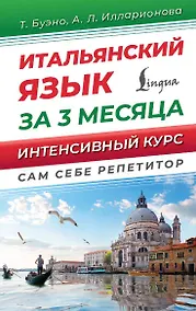 Купить Итальянский язык за 3 месяца. Интенсивный курс — Фото №1