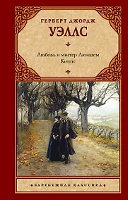 Купить Любовь и мистер Люишем. Киппс — Фото №1