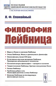 Купить Философия Лейбница. Научно-популярный очерк — Фото №1