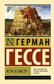 Купить Игра в бисер — Фото №1