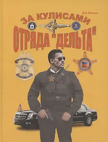 Купить За кулисами отряда "Дельта" — Фото №1