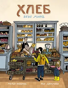 Купить Хлеб. Вкус мира — Фото №1