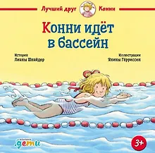 Купить Конни идет в бассейн — Фото №1