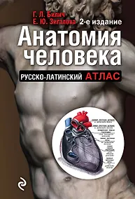 Купить Анатомия человека:рус-лат.атл.2-е изд — Фото №1