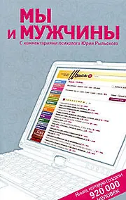 Купить Мы и мужчины. Книга, которую создали 920 000 человек. С комментариями психолога Юрия Рыльского — Фото №1
