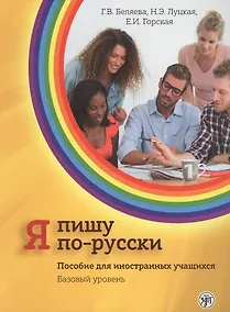 Купить Я пишу по-русски: пособие для иностранных учащихся. Базовый уровень — Фото №1
