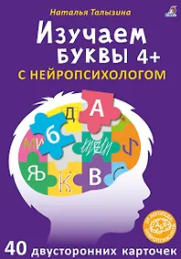 Купить Асборн - карточки. Изучаем буквы с нейропсихологом 4+ — Фото №1