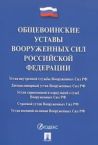 Купить Общевоинские уставы Вооруженных сил РФ Сборник нормативных правовых актов (с учетом изменений от 19.08.25) — Фото №1