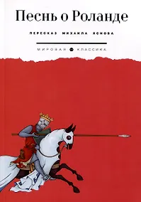 Купить Песнь о Роланде — Фото №1