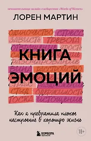 Купить Книга эмоций. Как я превратила плохое настроение в хорошую жизнь — Фото №1