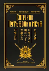 Купить Самураи. Путь воли и меча — Фото №1