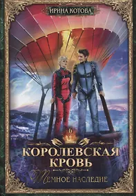 Купить Королевская кровь - 6: Темное наследие — Фото №1
