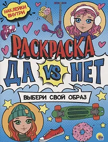 Купить Раскраска с наклейками. Выбери свой образ — Фото №1