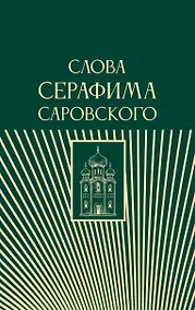 Купить Слова Серафима Саровского — Фото №1
