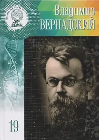 Купить Великие умы России. Том 19. Владимир Иванович Вернадский — Фото №1