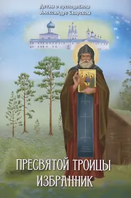 Купить Пресвятой Троицы избранник. Детям о преподобном Александре Свирском — Фото №1