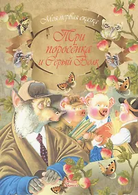 Купить Три поросенка и Серый Волк — Фото №1