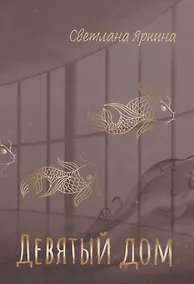 Купить Девятый дом — Фото №1