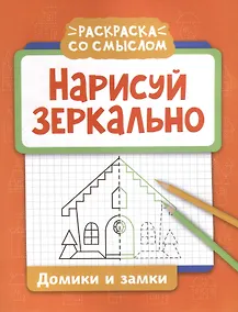 Купить Нарисуй зеркально. Домики и замки — Фото №1