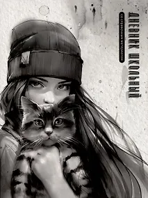 Купить Дневник шк. "Девушка с котом. Осень" тв.переплет, выб. УФ-лак, мат.ламинация, пантон, универс.шпаргалка — Фото №1