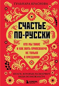 Купить Счастье по-русски: кто мы такие и как жить припеваючи не только в праздники — Фото №1