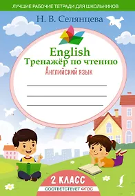 Купить English Тренажер по чтению: Английский язык. 2 класс (ФГОС) — Фото №1