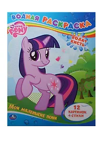 Купить Водная Раскраска. Цветная. Мой Маленький Пони. — Фото №1