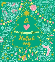Купить Я люблю раскрашивать Новый год — Фото №1