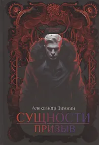 Купить Сущности: Призыв — Фото №1