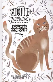 Купить Кошачья мудрость. Хюгге-дневник — Фото №1