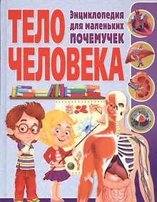 Купить Тело человека. Энциклопедия для маленьких почемучек — Фото №1