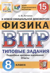 Купить Физика. Всероссийская проверочная работа. 8 класс. Типовые задания. 15 вариантов заданий — Фото №1