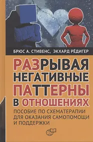 Купить Разрывая негативные паттерны в отношениях. Пособие по схематерапии для оказания самопомощи и поддержки — Фото №1