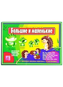 Купить Познавательная игра-лото "Большие и маленькие" — Фото №1
