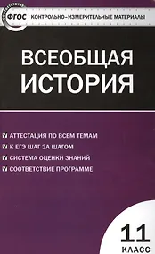 Купить Всеобщая история. Новейшая История. 11 класс. ФГОС — Фото №1