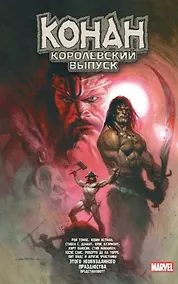 Купить Конан. Королевский выпуск — Фото №1