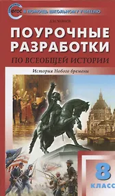 Купить Поурочные разработки по всеобщей истории. История Нового времени. 8 класс. К УМК А.А. Висагина - О.С. Сороко-Цюпы (М.: Просвещение). Пособие для учителя — Фото №1