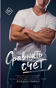 Купить Сравнять счет — Фото №1