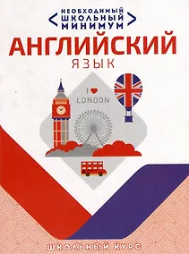 Купить Необходимый школьный минимум. Английский язык — Фото №1