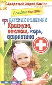 Купить Лечебное питание при детских болезнях. Краснуха коклюш корь скарлатина — Фото №1