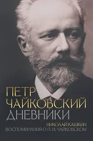 Купить Петр Чайковский. Дневники. Николай Кашкин. Воспоминания о П.И. Чайковском — Фото №1