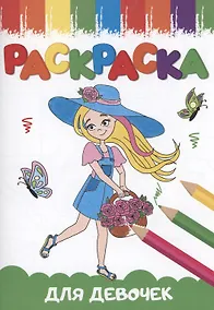 Купить РАСКРАСКИ А5 эконом ВЕСЁЛЫЕ КАРТИНКИ. ДЛЯ ДЕВОЧЕК — Фото №1