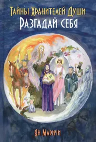 Купить Тайны Хранителей души. Разгадай себя — Фото №1