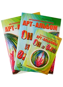 Купить "Он и Она". "Она и Он". Методические рекомендации.  Арт-альбомы для семейного консультирования. (комплект из 3 книг) — Фото №1