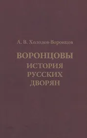 Купить Воронцовы. История русских дворян — Фото №1