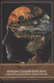 Купить Функции сознания Карла Юнга. Психологическая типология в теории и практике — Фото №1