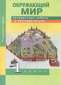 Купить Окружающий мир. 1 класс. Проверочные работы в тестовой форме — Фото №1
