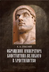 Купить Обращение императора Константина Великого в христианство: Исследования по истории древней Церкви. 2-е изд., испр — Фото №1