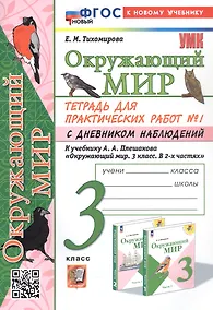 Купить Окружающий мир. 3 класс. Тетрадь для практических работ № 1 с дневником наблюдений. К учебнику А.А. Плешакова "Окружающий мир. 3 класс. В 2-х частях. Часть 1" (М: Просвещение) — Фото №1